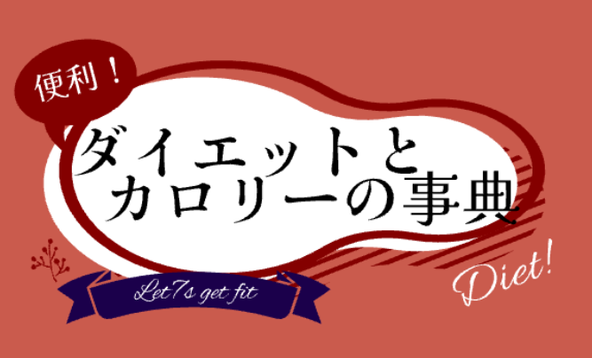 ダイエットとカロリーの事典